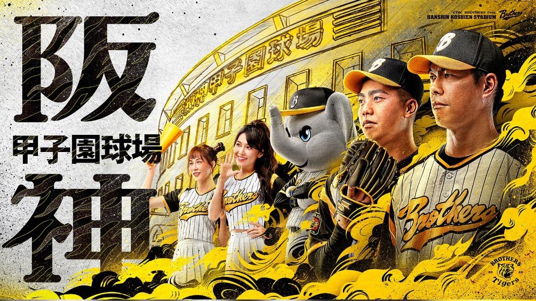 中職／中信兄弟時隔4年再辦阪神日　林威助不出席