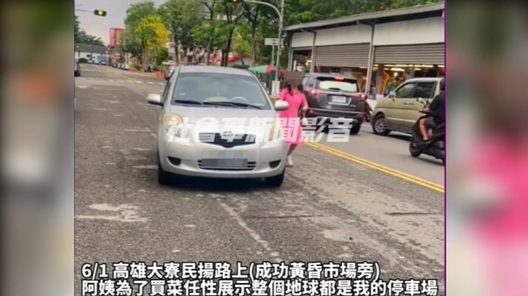 扯爆！高雄阿姨「車停路中」人去買菜　恐吞3萬6大罰單