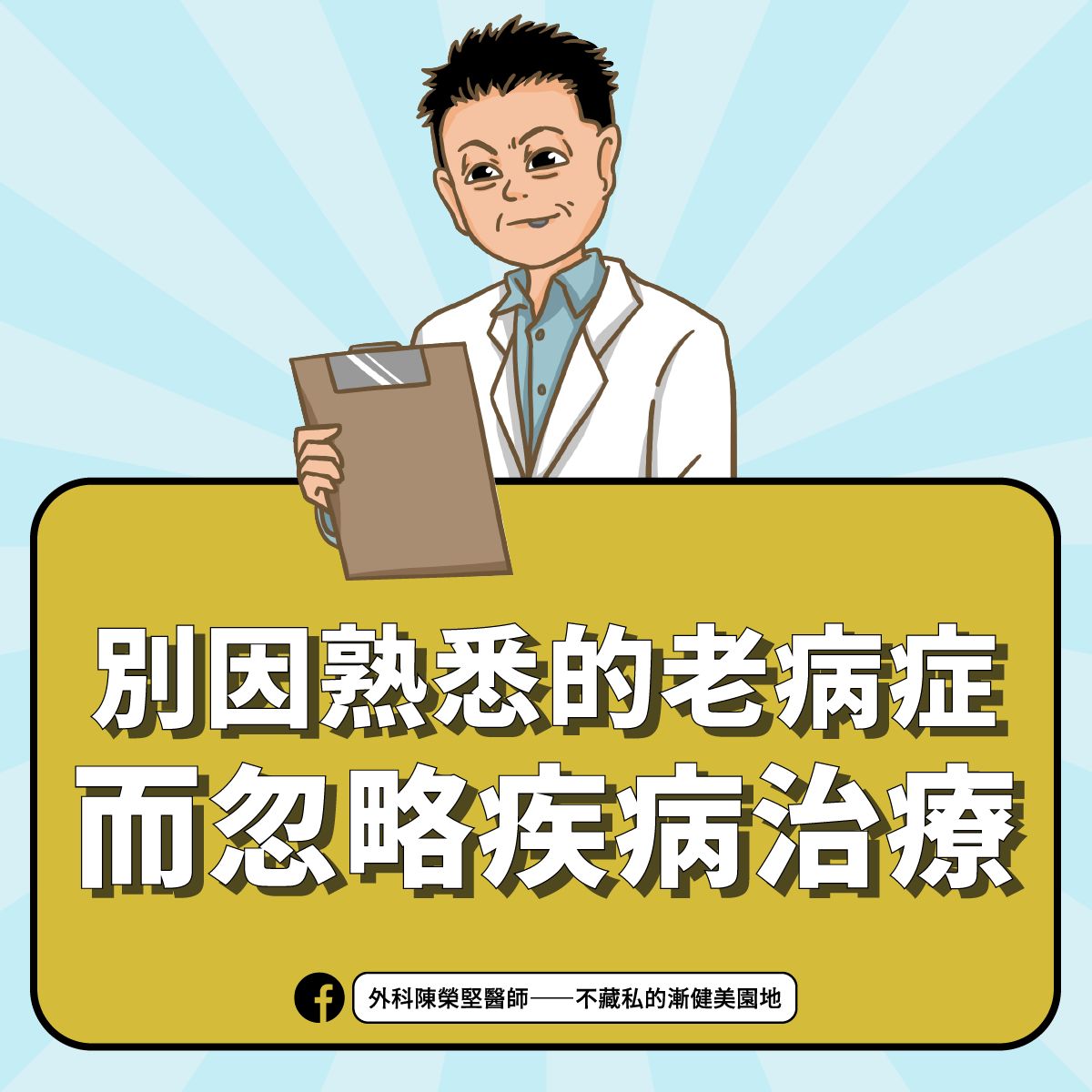 陳榮堅提醒，千萬別忽略熟悉的老疾病造成延誤就醫。（圖／翻攝自陳榮堅臉書粉絲團）
