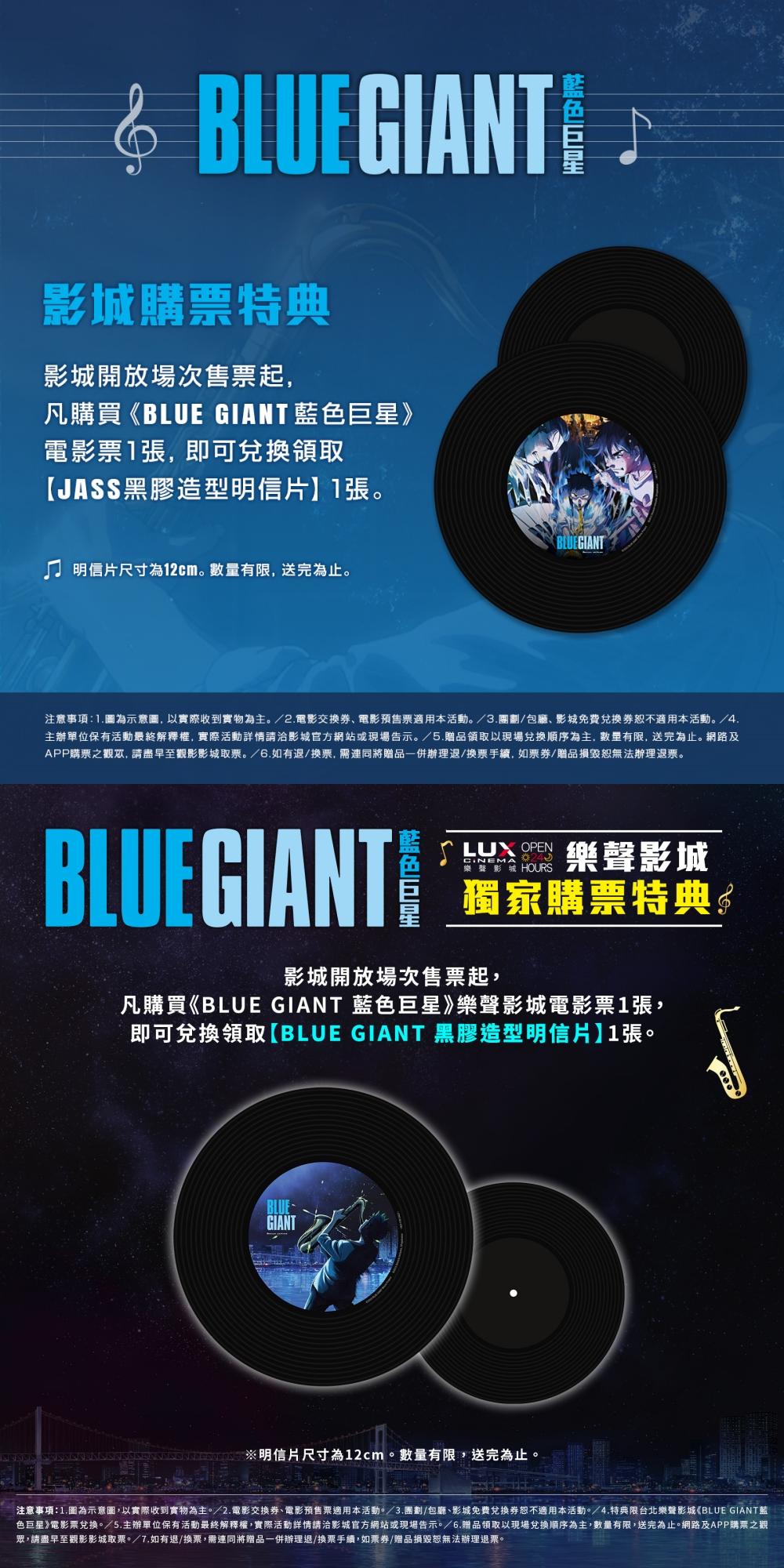 《藍色巨星》購票就贈送黑膠唱片造型的明信片,數量有限。(圖/車庫娛樂提供)