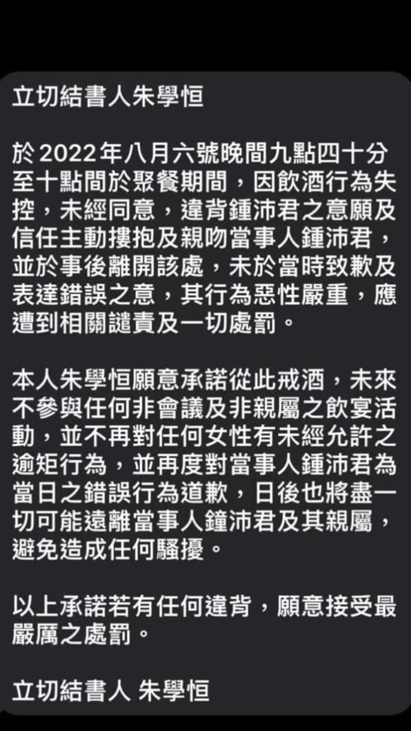 鍾沛君公開朱學恒的「性騷切結書」。(圖/翻攝自鍾沛君臉書)