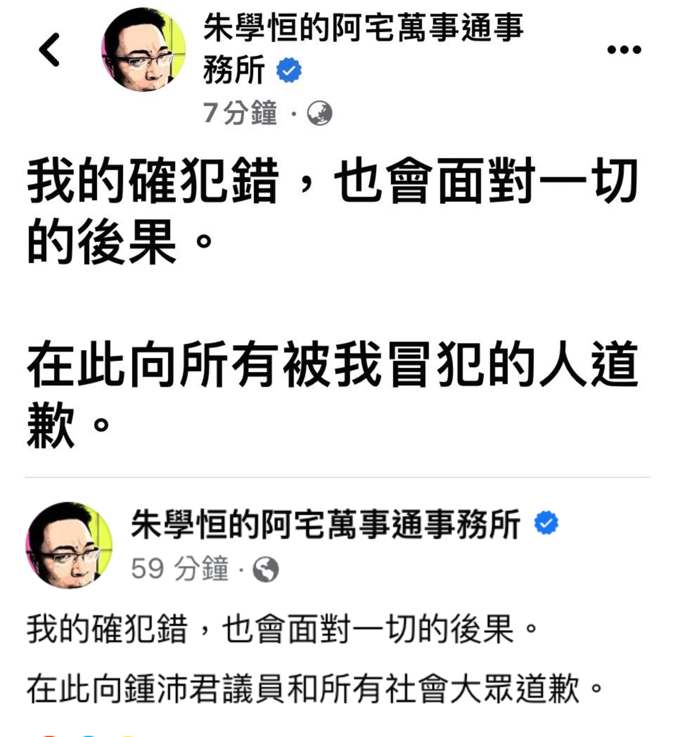 朱學恒道歉文重新編輯過。（圖／翻攝自朱學恒臉書）