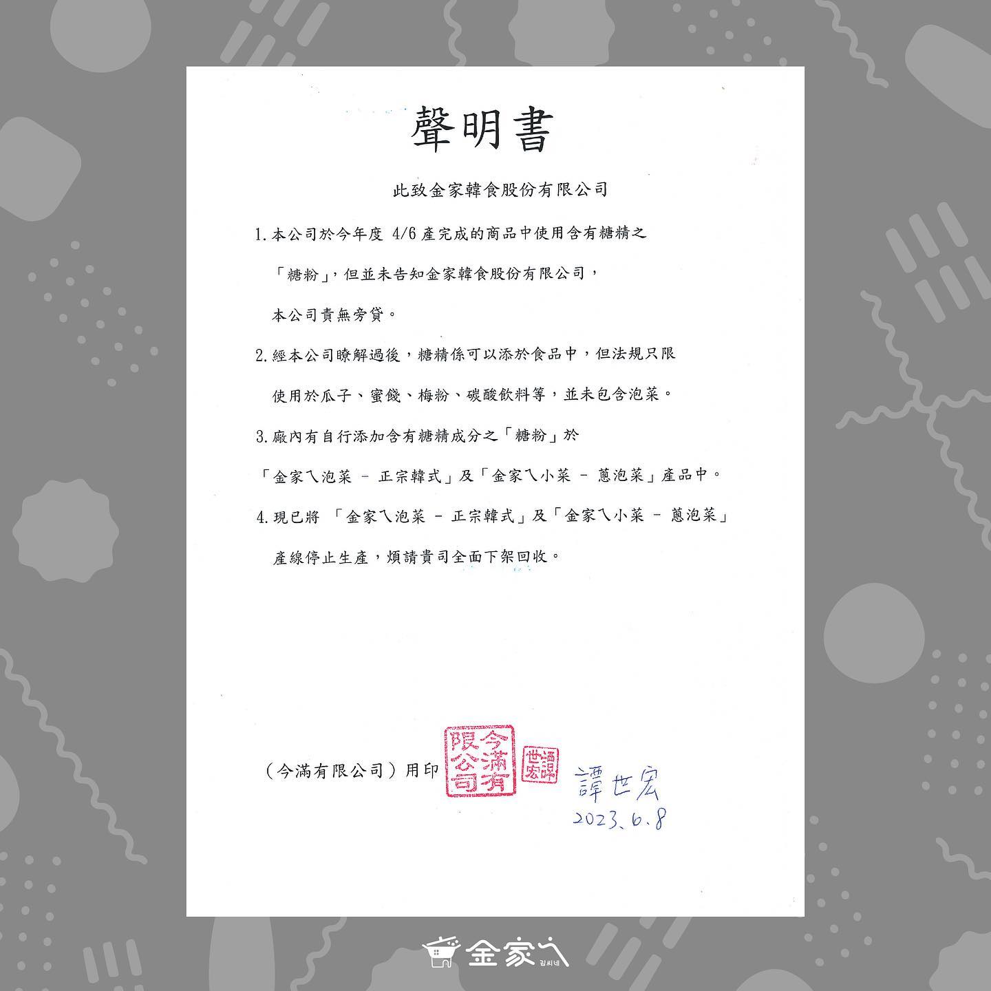 泡菜廠商貼出聲明回應,坦承有添加甜味劑。(圖/翻攝自金針菇IG)