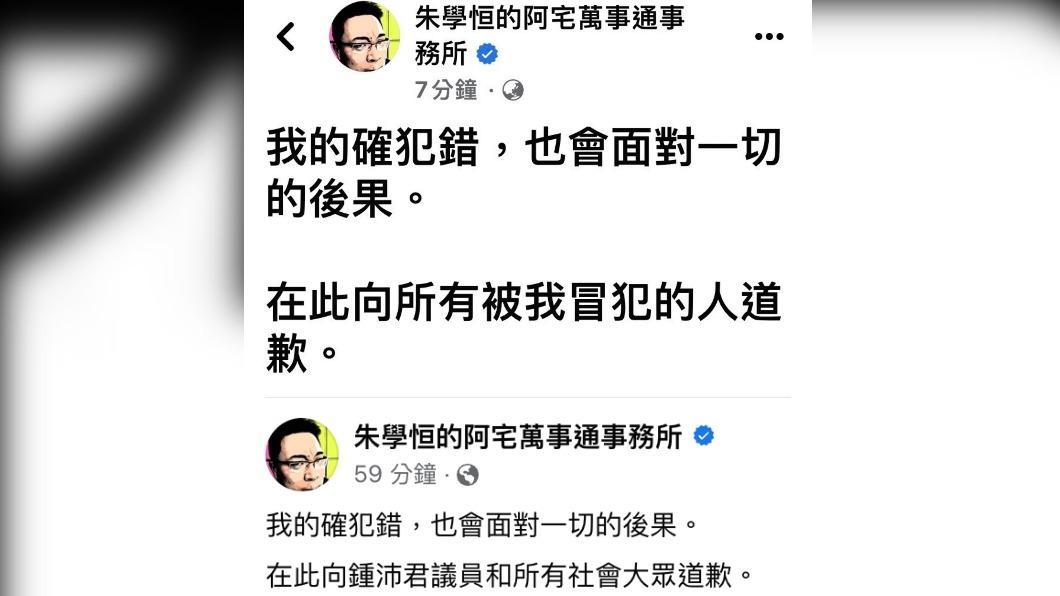 朱學恒被網友抓包修改道歉貼文。(圖/翻攝自朱學恒臉書)