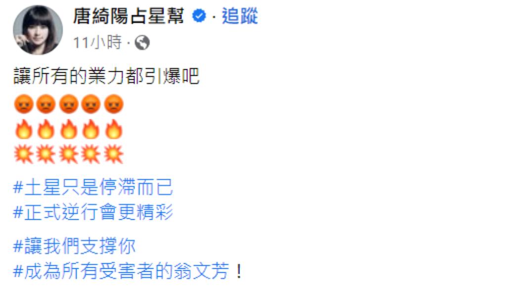 唐綺陽先前曾轉發鍾沛君自爆遭朱學恒性騷一事,憤怒「讓所有的業力都引爆」。(圖/翻攝自唐綺陽占星幫臉書)