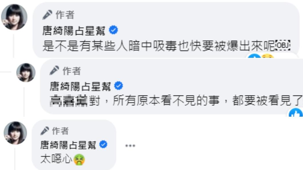 唐綺陽加碼指出「有某些人吸毒」,原本看不見的都要被看見了。(圖/翻攝自唐綺陽占星幫臉書)