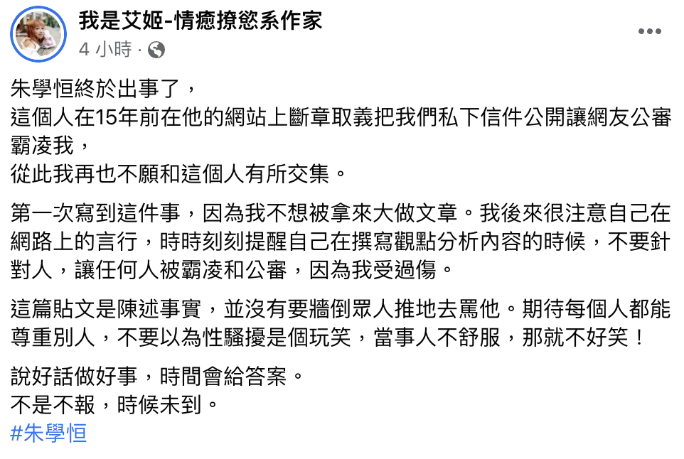 艾姬再掀朱學恒黑歷史。(圖/翻攝自艾姬臉書)