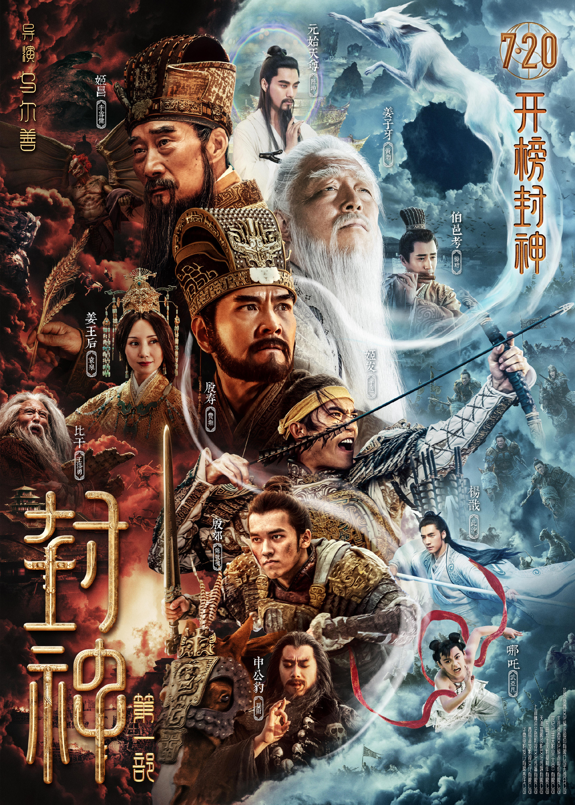費翔佔據海報C位。（圖／翻攝自電影封神第一部官方微博）