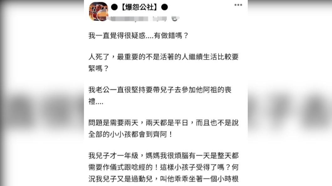 一名人妻發文抱怨老公堅持要帶兒子參加阿祖的喪禮。(圖/翻攝自臉書社團)