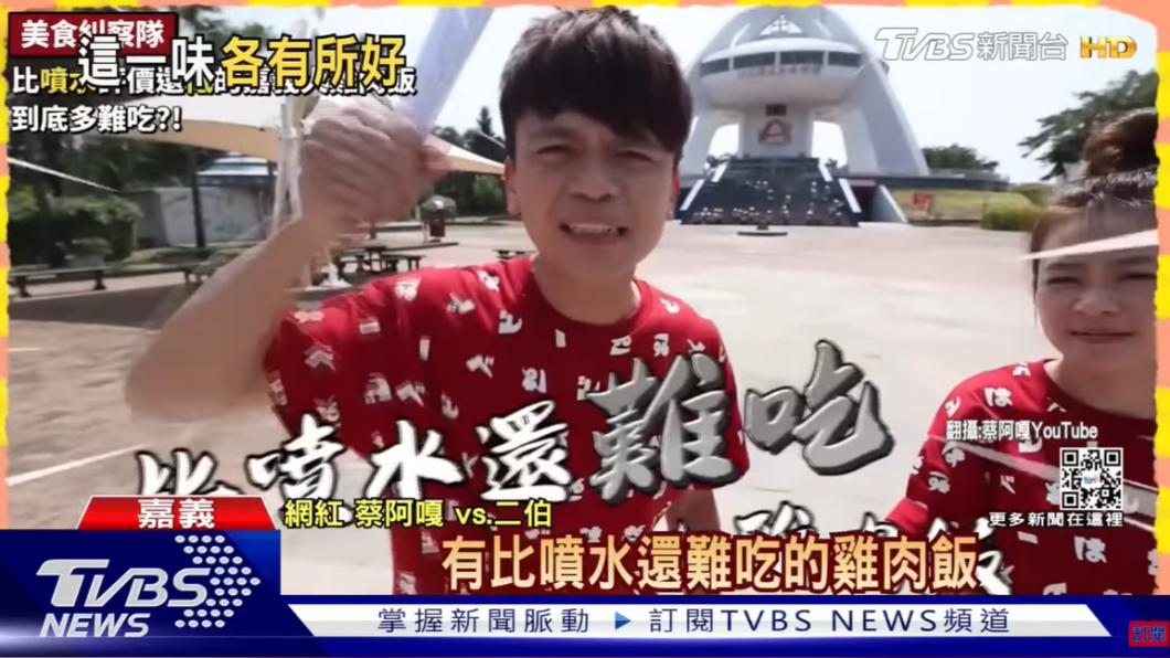 蔡阿嘎黑歷史遭挖出,網友發現他先前評價嘉義的4間雞肉飯店時,態度就相當輕浮。(圖/翻攝自TVBS NEWS YT頻道)