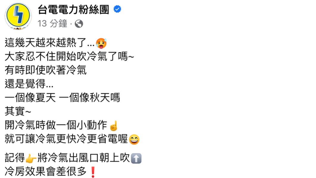 台電發文。（圖／翻攝自台電電力粉絲團）