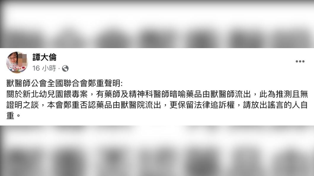 獸醫師公會全國聯合會聲明。(圖/翻攝自譚大倫臉書)