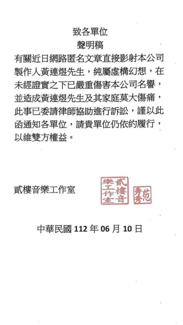 黃連煜聲明流出。 (圖/貳樓音樂工作室提供)