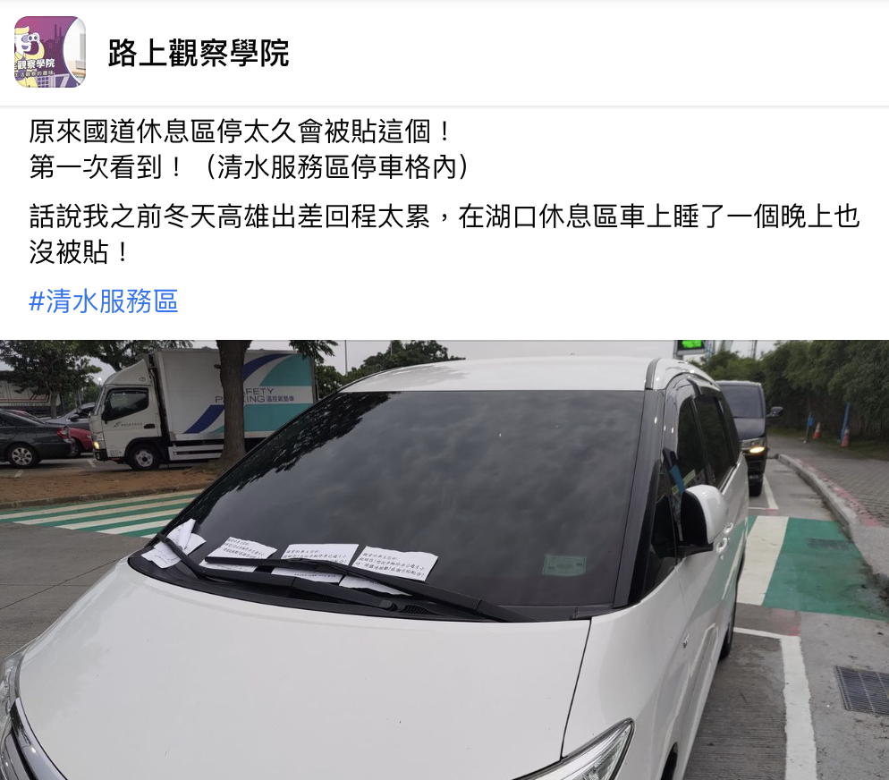白車停在國道休息區被貼警告單。(圖/路上觀察學院)