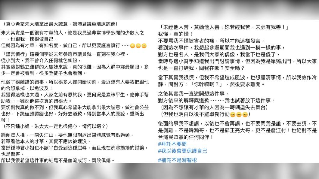 曾姸潔不捨朱學恒「一吻失江山」,分享參選時遇到性騷擾的經歷。(圖/翻攝自曾姸潔臉書)