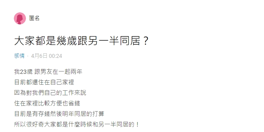原PO表示,自己打算在24歲時與男友同居。(圖/翻攝自Dcard)