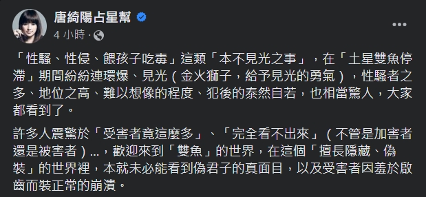 唐綺陽指出,近期的社會醜聞只是開場。(圖/翻攝自唐綺陽占星幫臉書)