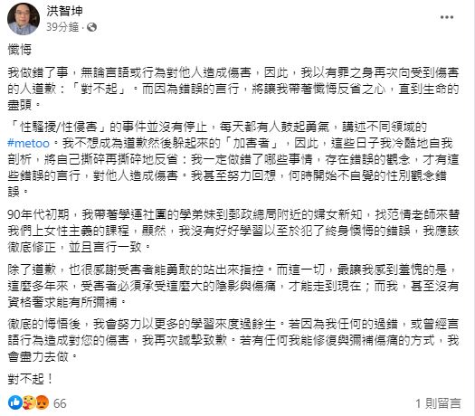 洪智坤今日再度發文,強調會盡全力修復與彌補受害者受到的傷痛。(圖/翻攝自洪智坤臉書)