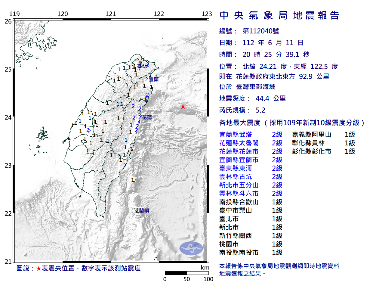 地震報告。（圖／中央氣象局）