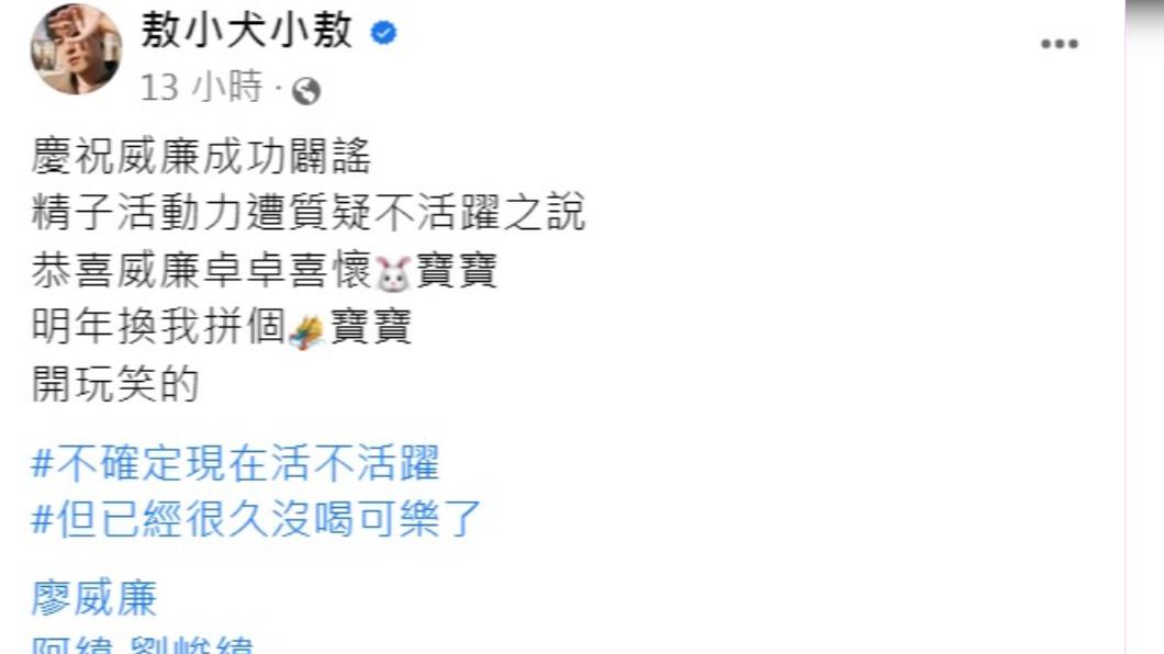敖犬開玩笑說「明年換我拚個龍寶寶」。（圖／翻攝自敖犬臉書）