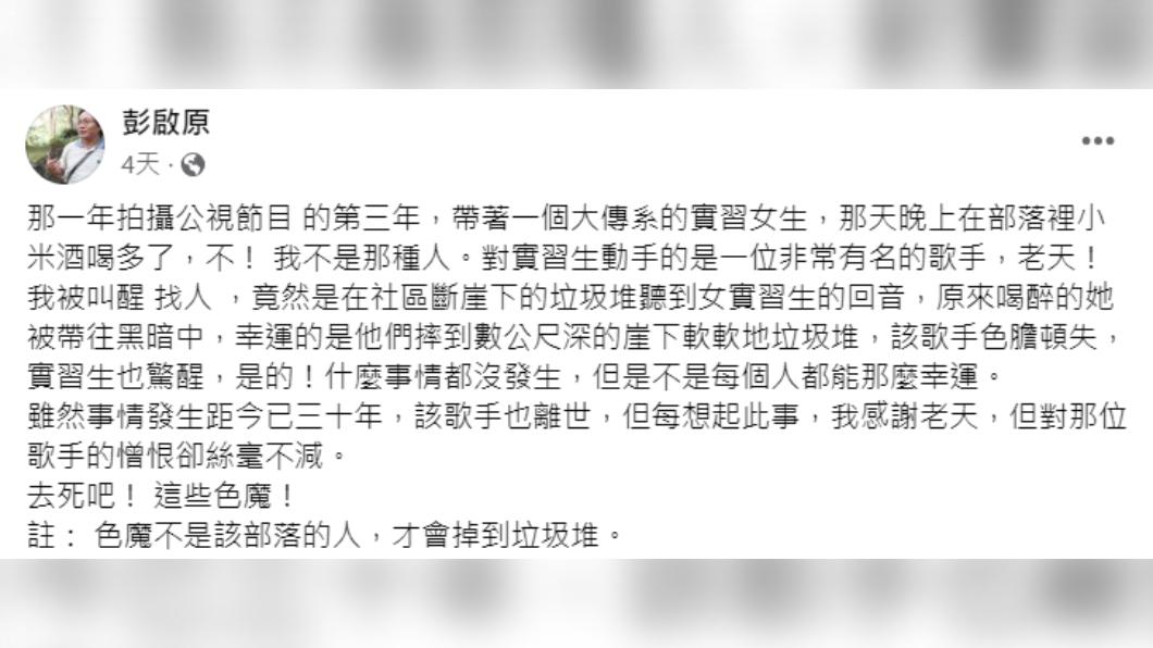 彭啟原發文揭露知名男歌手侵犯女實習生。(圖/翻攝自彭啟原臉書)