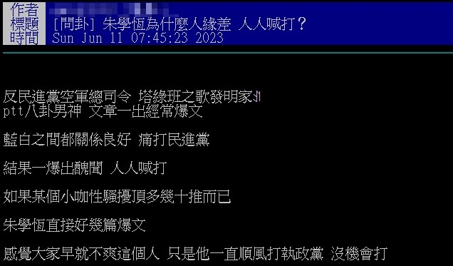 朱學恒出事人人喊打。(圖/翻攝自批踢踢)