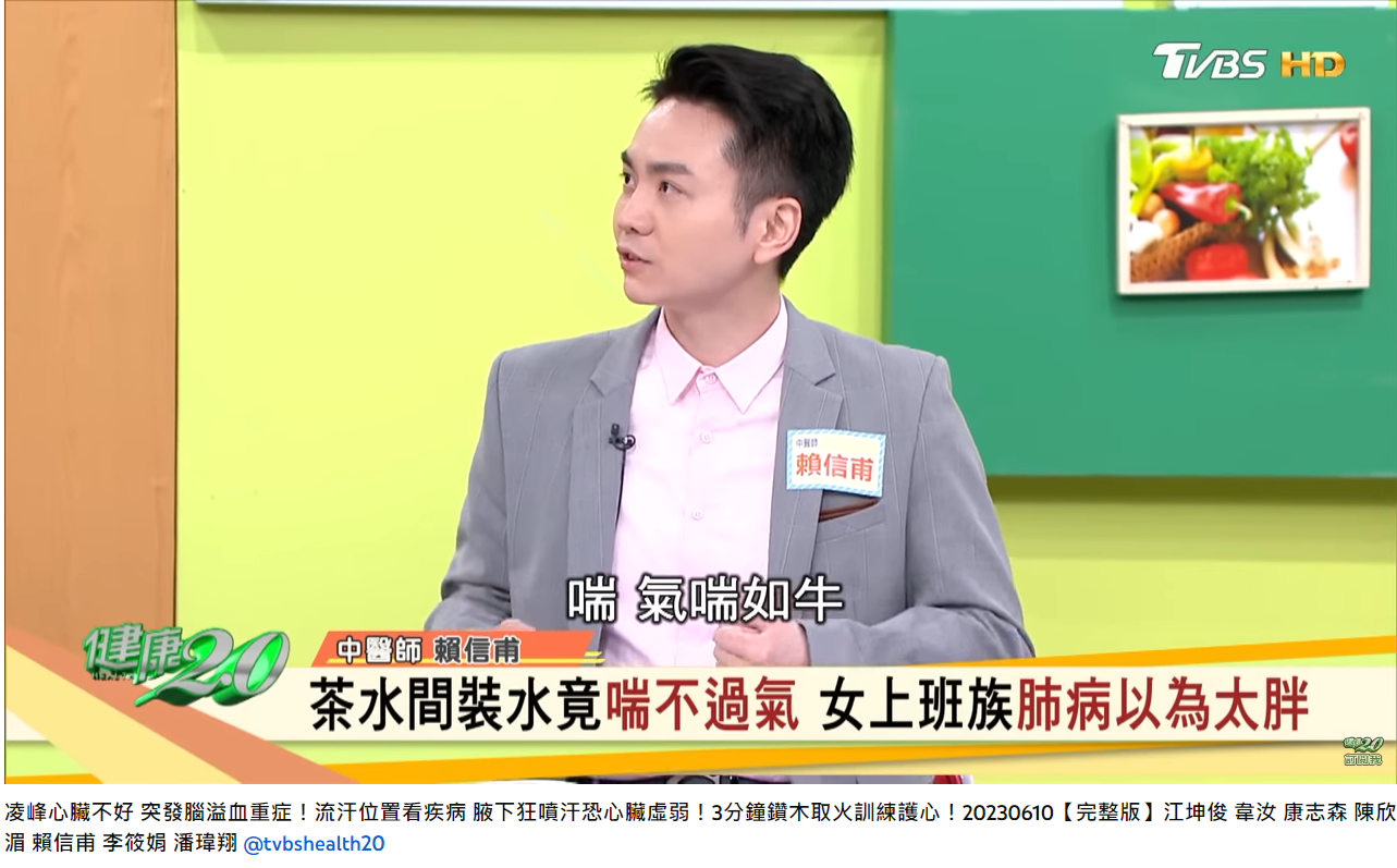 中醫師賴信甫透露，該病患走一段路就喘到不行。（圖／翻攝自健康2.0YouTube） 