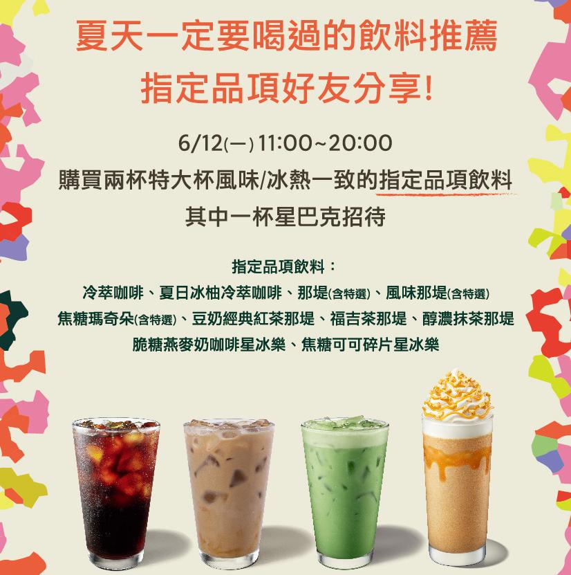 星巴克10大品項買一送一。(圖/翻攝星巴克咖啡同好會(Starbucks Coffee) )