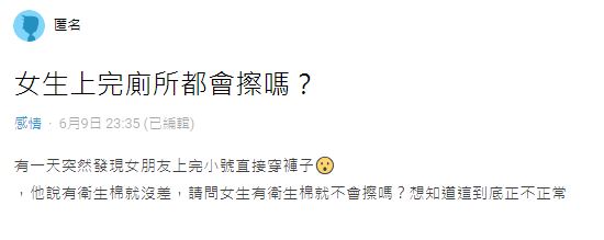 原PO好奇詢問,女生上完廁所後究竟需不需要擦屁股?(圖/翻攝自Dcard)