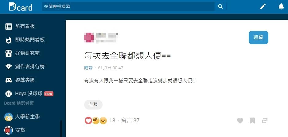原PO好奇是否有人跟她一樣,進到全聯就會湧現便意。(圖/翻攝自Dcard)