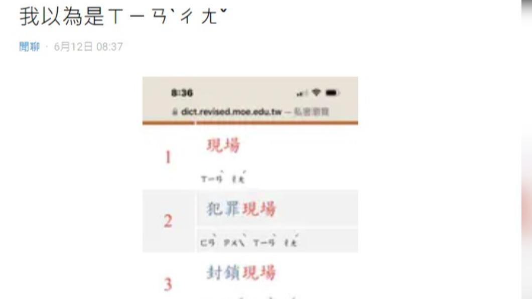 原PO分享現場的場讀音更改。(圖/翻攝自Dcard)