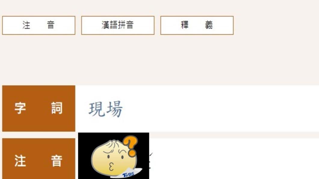 現「場」不唸ㄔㄤˇ？網怒「一直改沒意義」　國文老師現身回應