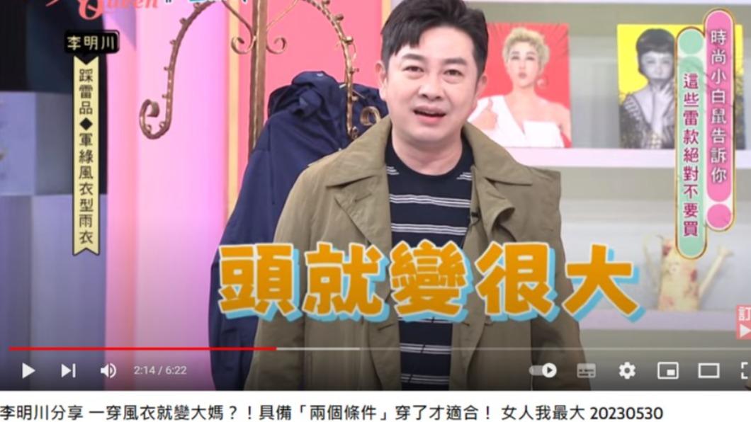 李明川表示，他因為斜肩，穿起風衣才沒想像中好看。（圖／翻攝自女人我最大YT）