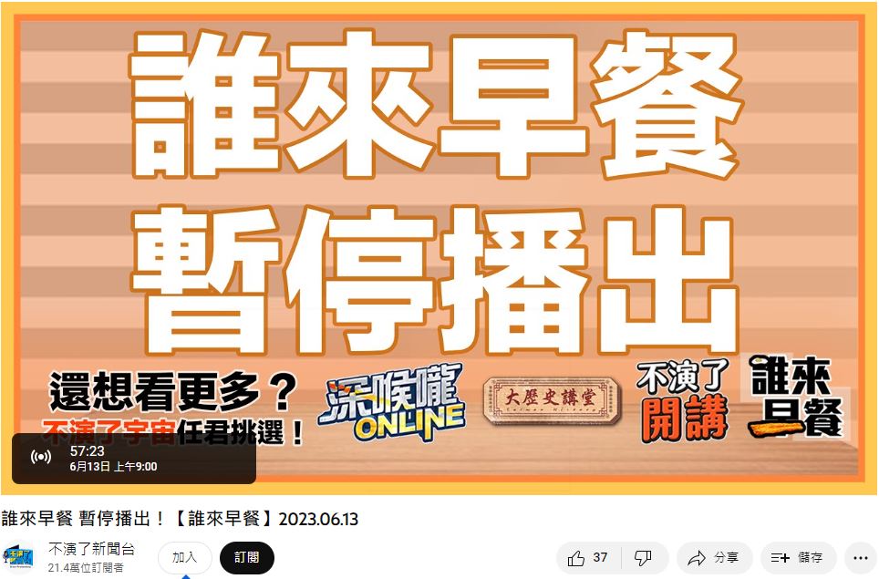 YouTube《不演了新聞台》宣布,節目《誰來早餐》暫停播出。(圖/翻攝自YT)