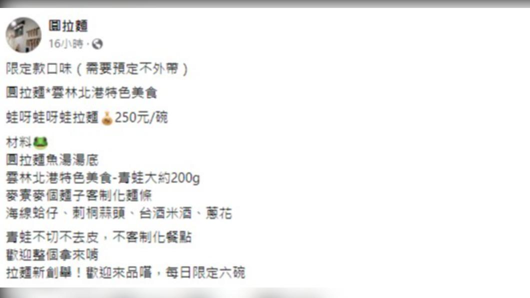 雲林「圓拉麵」推出限定青蛙口味拉麵。(圖/翻攝自圓拉麵臉書)