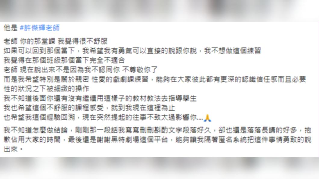 原PO指出該名老師就是許傑輝。(圖/翻攝自黑特劇場 Hate Theatre臉書)