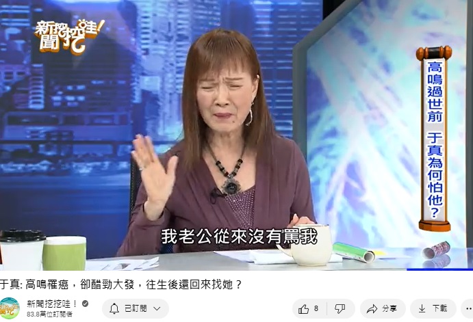 于真曾上節目談亡夫高鳴。（圖／翻攝新聞挖挖哇YT）