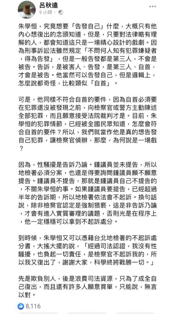 呂秋遠認為朱學恒的行為是一場精心設計的戲劇。(圖/翻攝自呂秋遠臉書)