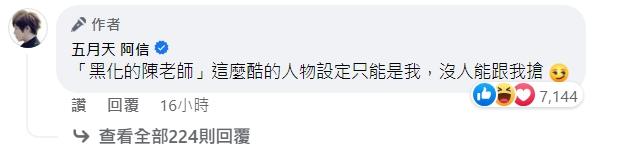 12日阿信在臉書發文後,也在該文章底下留言「黑化的陳老師人設沒人能跟我搶」。(圖/翻攝自阿信臉書)