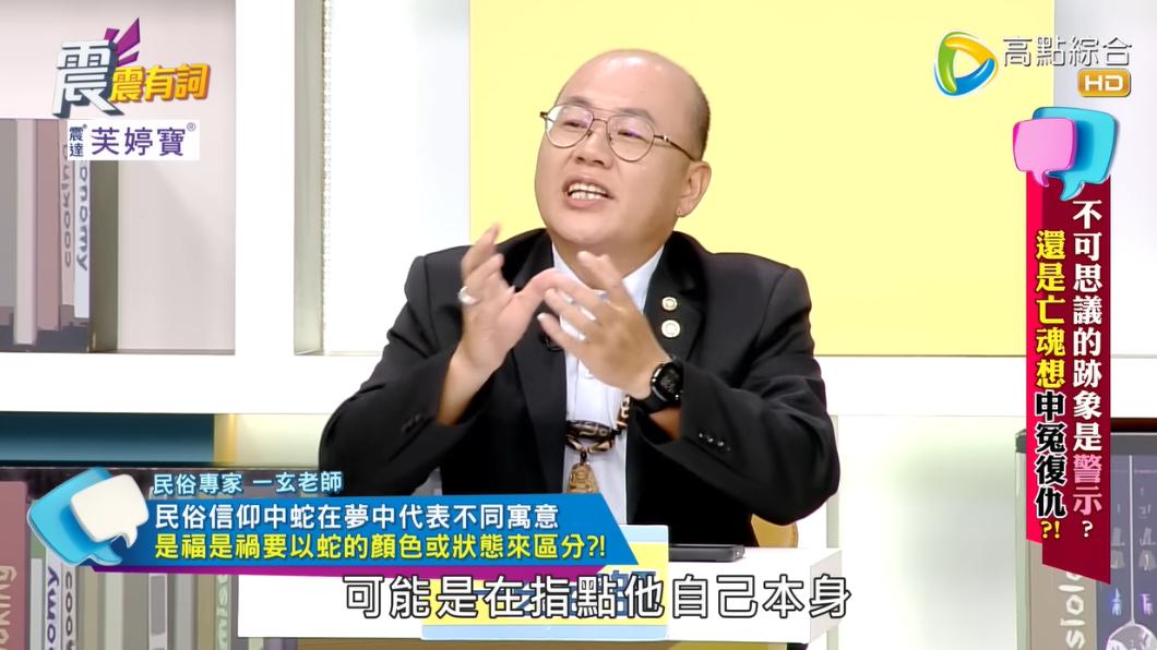一玄老師透露鄰居夢到蛇斷三截，恐是在指點他自己本身。（圖／翻攝自高點電視 震震有詞YouTube）