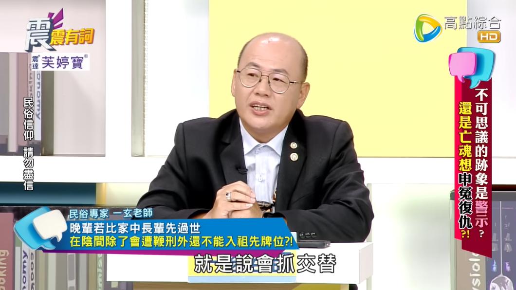 一玄老師指出「反孝服」會抓交替，家中長輩恐陸續被帶走。（圖／翻攝自高點電視 震震有詞YouTube）