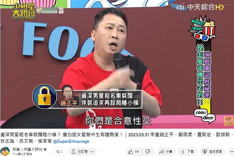 趙正平透露最後告不成原因是會被判定為合意性交。(圖/翻攝我愛小明星大跟班YT)
