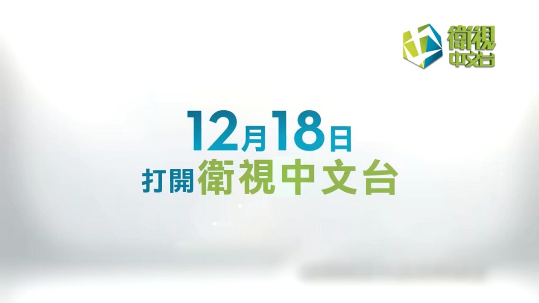圖／翻攝衛視中文台官方頻道