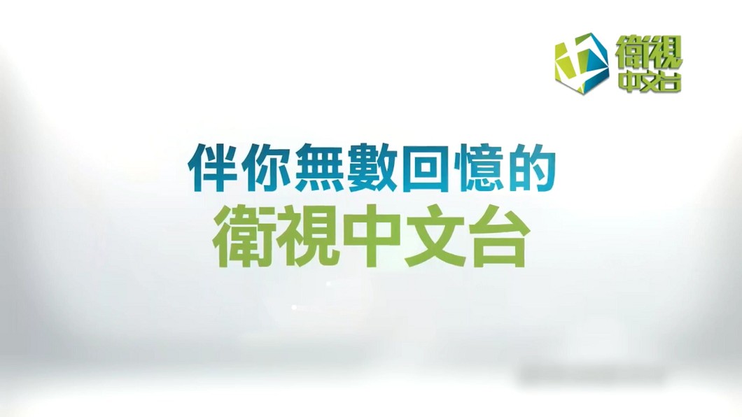 圖／翻攝衛視中文台官方頻道