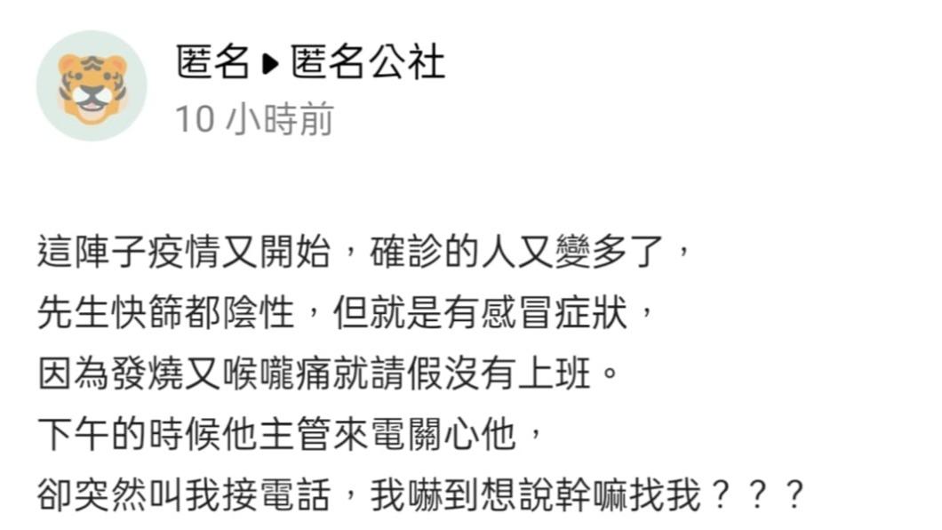 網友分享接到丈夫公司主管電話。(圖/翻攝自匿名2公社臉書)