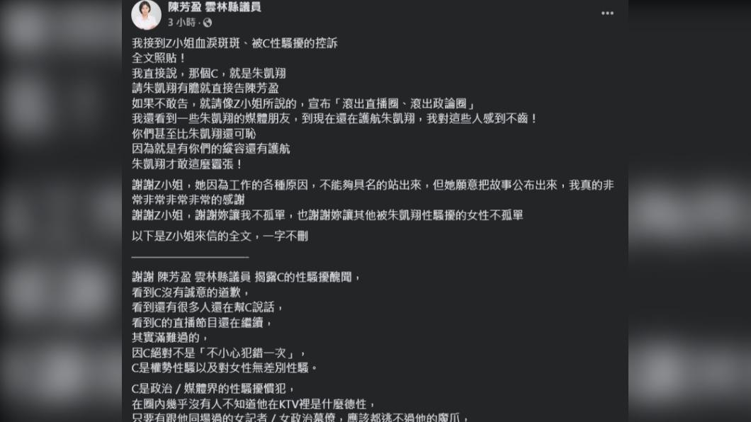 陳芳盈再指朱凱翔為性騷慣犯。（圖／翻攝自陳芳盈臉書）