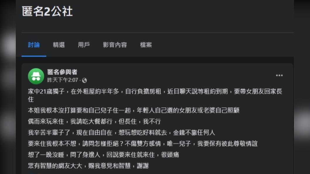 網友對於兒子要將女友帶回家住感到苦惱。(圖/翻攝自匿名2公社臉書)
