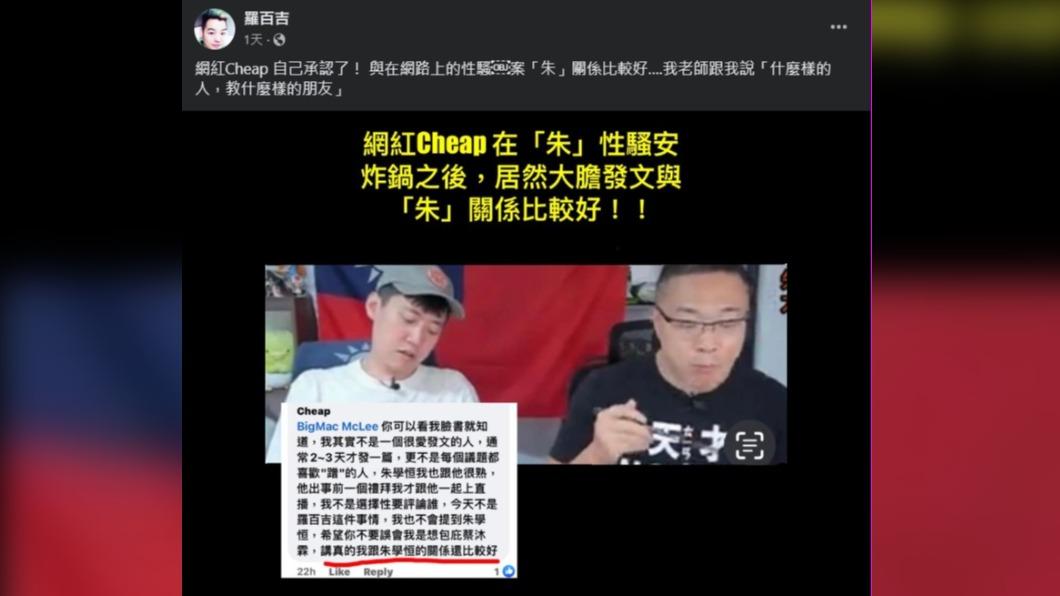 羅百吉接連幾日在臉書痛罵「Cheap」,顯然相當不滿被與朱學恒連結。(圖/翻攝自羅百吉臉書)