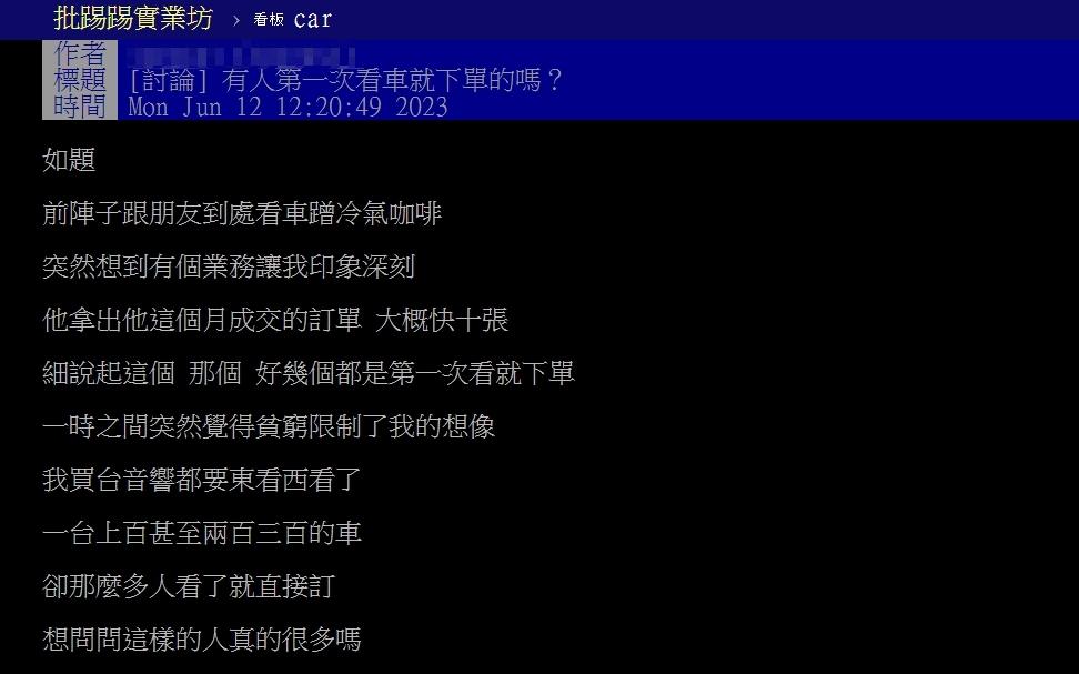 原PO好奇「第一次賞車就下單的人多嗎?」(圖/翻攝自PTT)