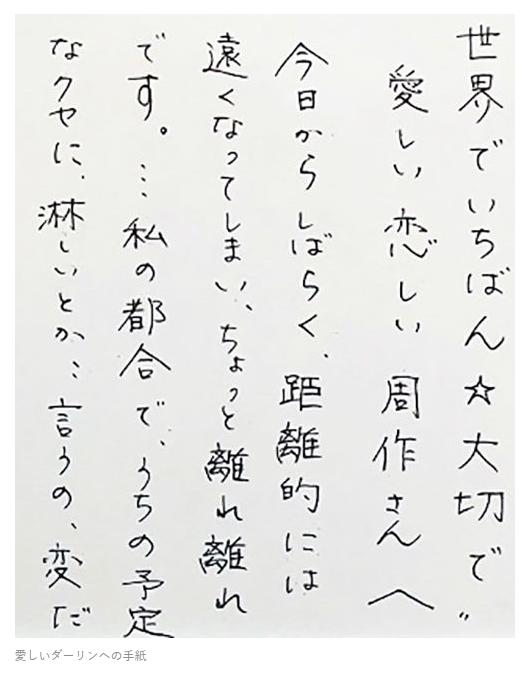 廣末涼子寫給鳥羽周作的親筆信曝光。(圖/翻攝自《週刊文春》)